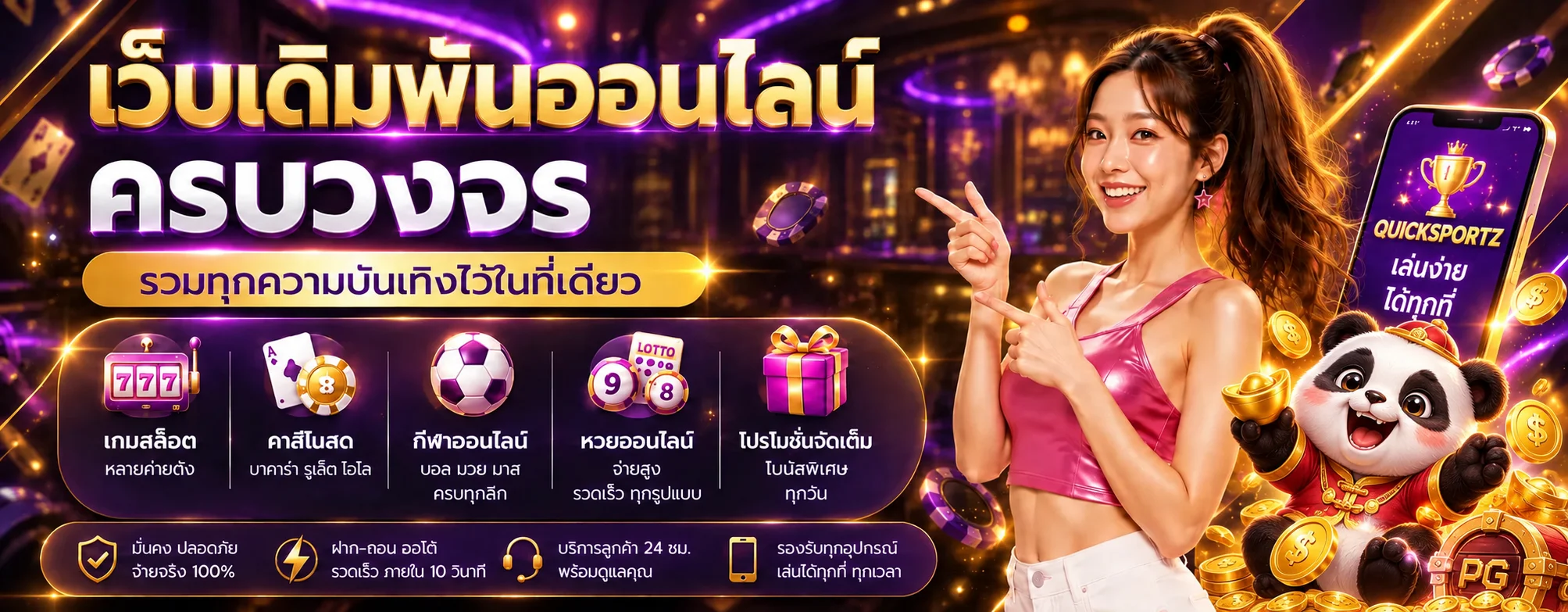 สล็อตออนไลน์ QUICKSPORTZ พร้อมหมวดเกมและระบบทดลองเล่น