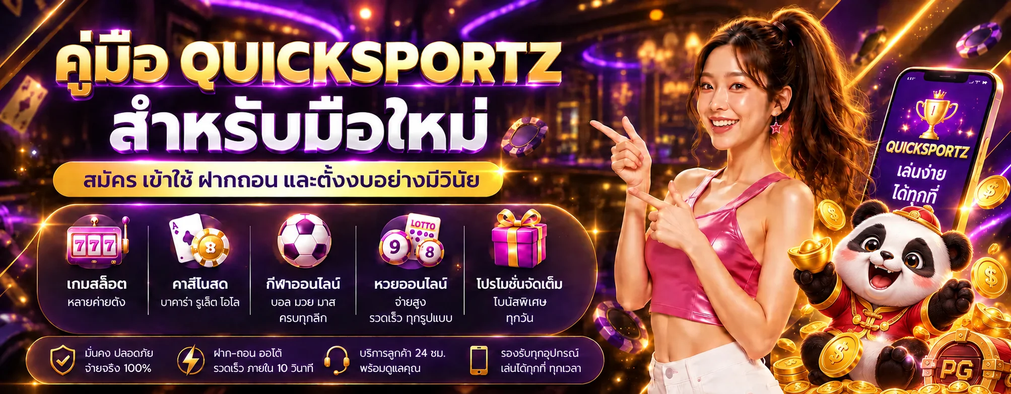 QUICKSPORTZ คู่มือมือใหม่ สมัคร ฝากถอน ตั้งงบ